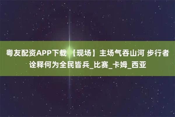 粤友配资APP下载 【现场】主场气吞山河 步行者诠释何为全民皆兵_比赛_卡姆_西亚