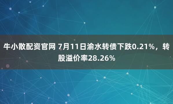 牛小散配资官网 7月11日渝水转债下跌0.21%，转股溢价率28.26%